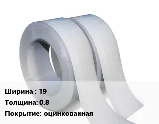 Лента 19х0.8 оцинкованная